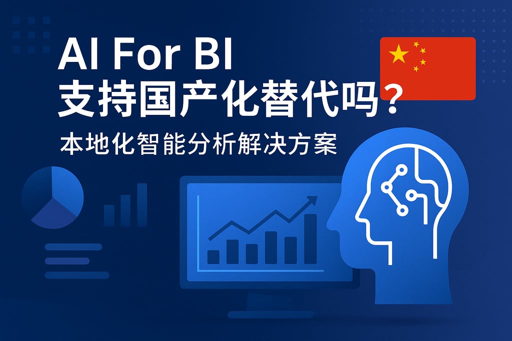 AI For BI支持国产化替代吗？本地化智能分析解决方案
